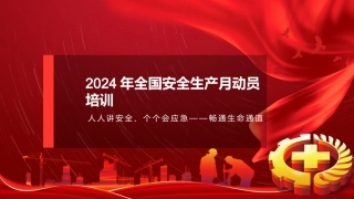 2024年全国安全生产月动员培训课件