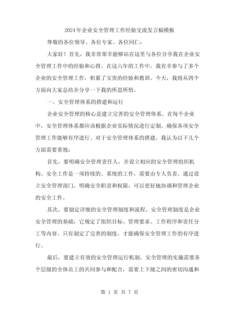 2024年企业安全管理工作经验交流发言稿模板(2)_第1页