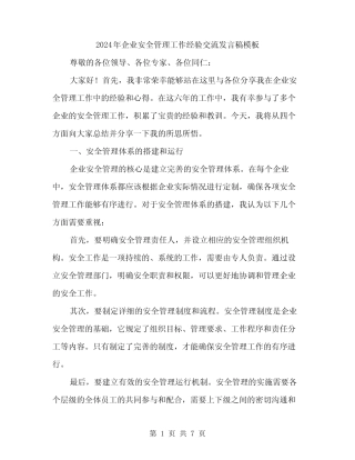 2024年企业安全管理工作经验交流发言稿模板(2)