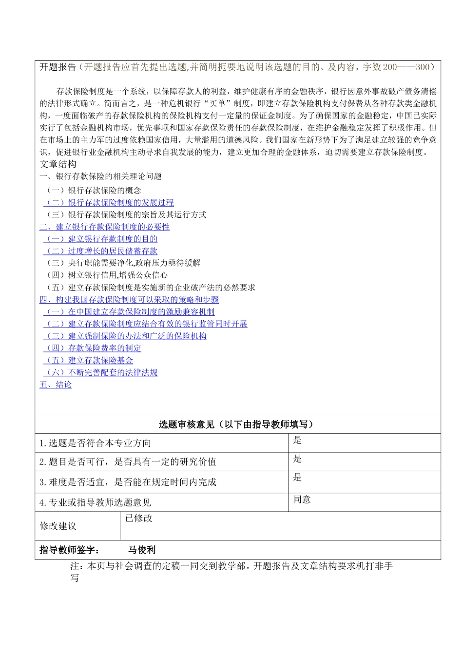 银行存款保险的概念观点的理论阐述开题报告_第1页