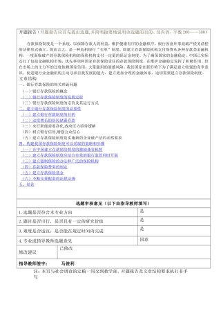银行存款保险的概念观点的理论阐述开题报告