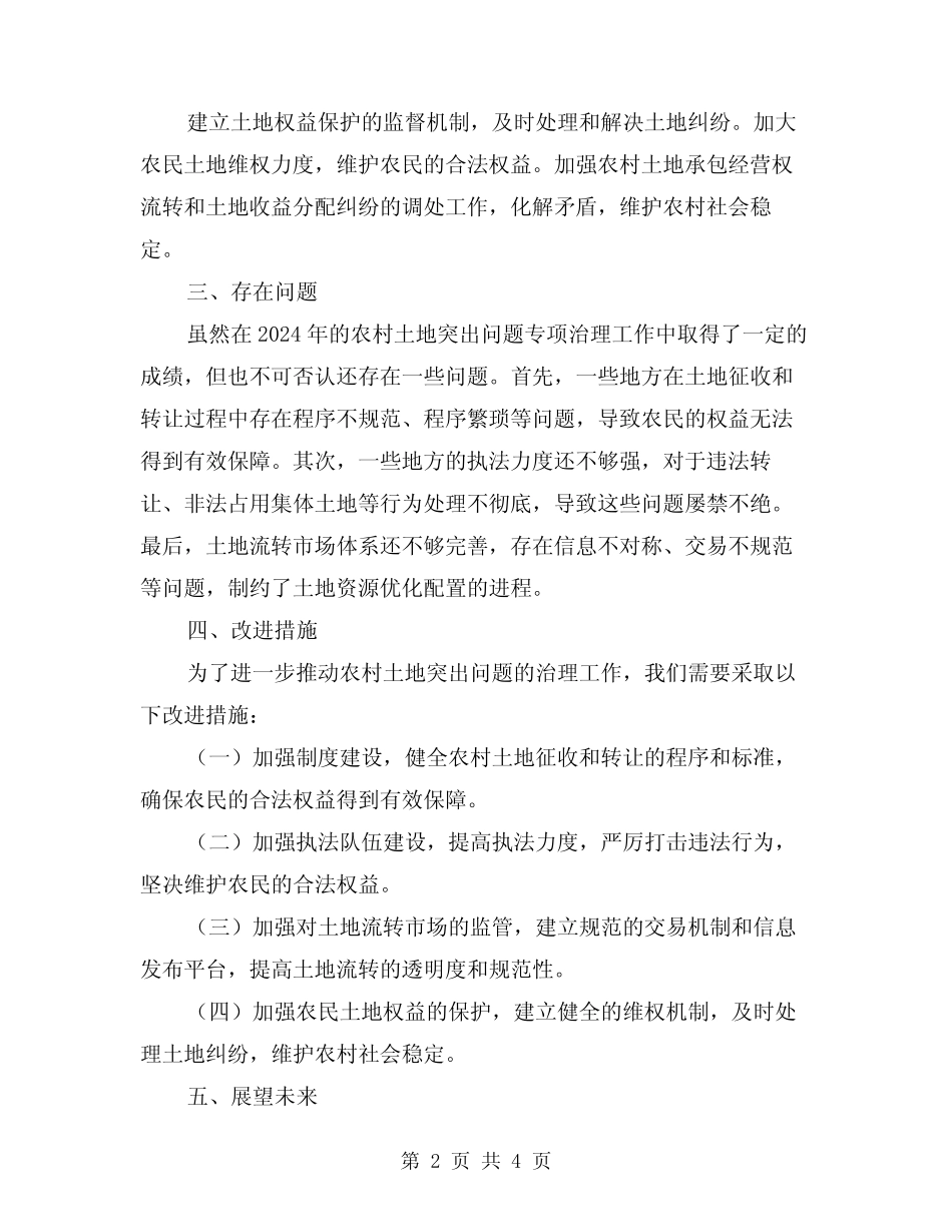 2024年农村土地突出问题专项治理工作总结(2)_第2页