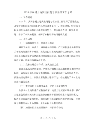 2024年农村土地突出问题专项治理工作总结(2)