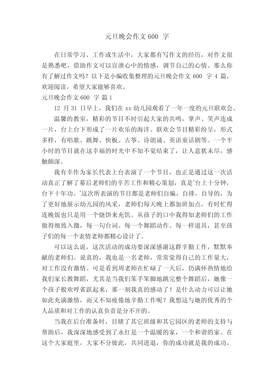 【精选】元旦晚会作文600字4篇 _第1页