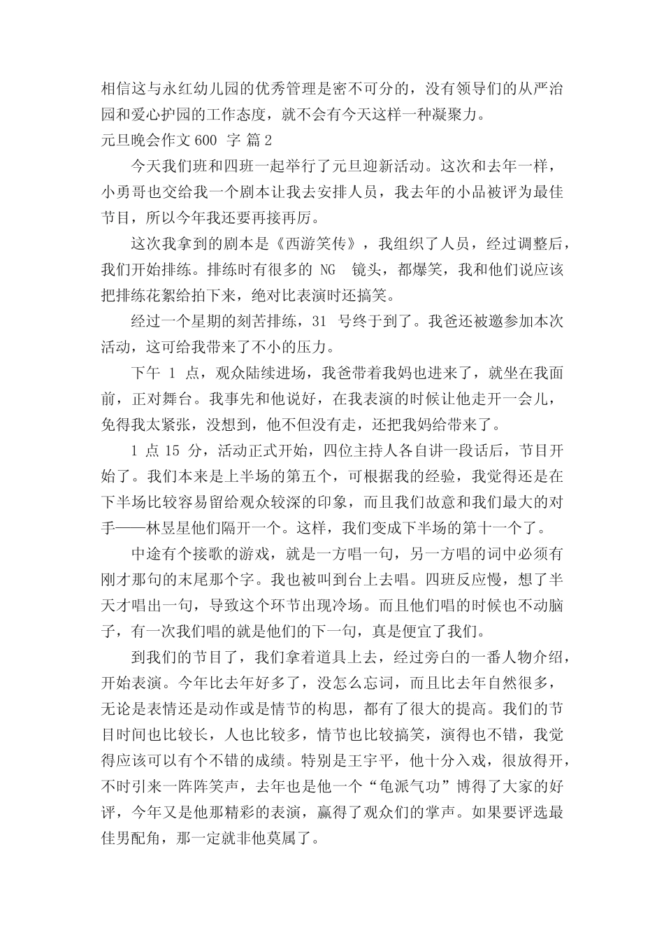 【精选】元旦晚会作文600字4篇 _第2页
