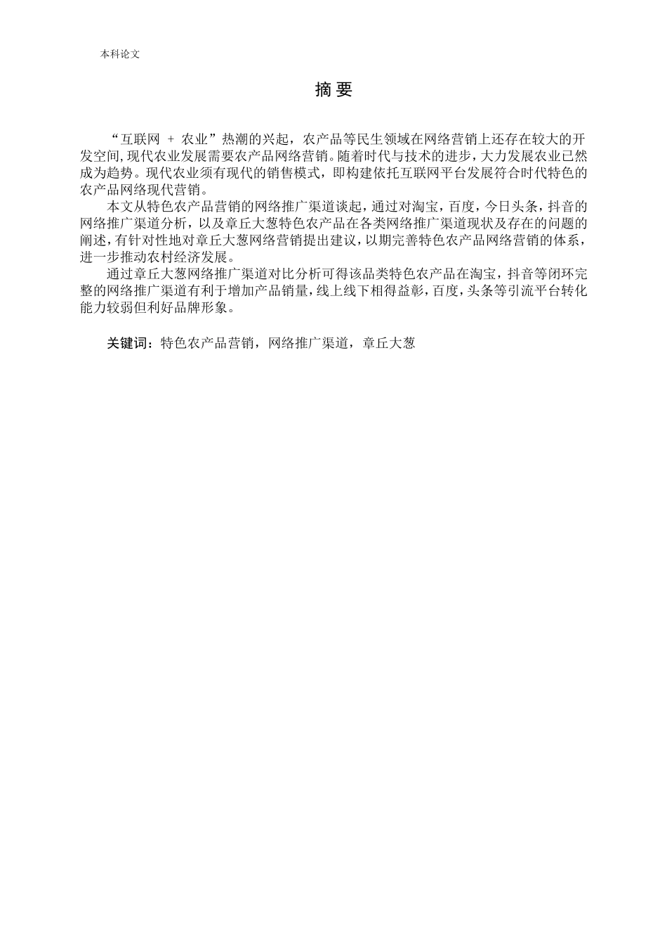 章丘大葱网络推广渠道探析论文_第1页