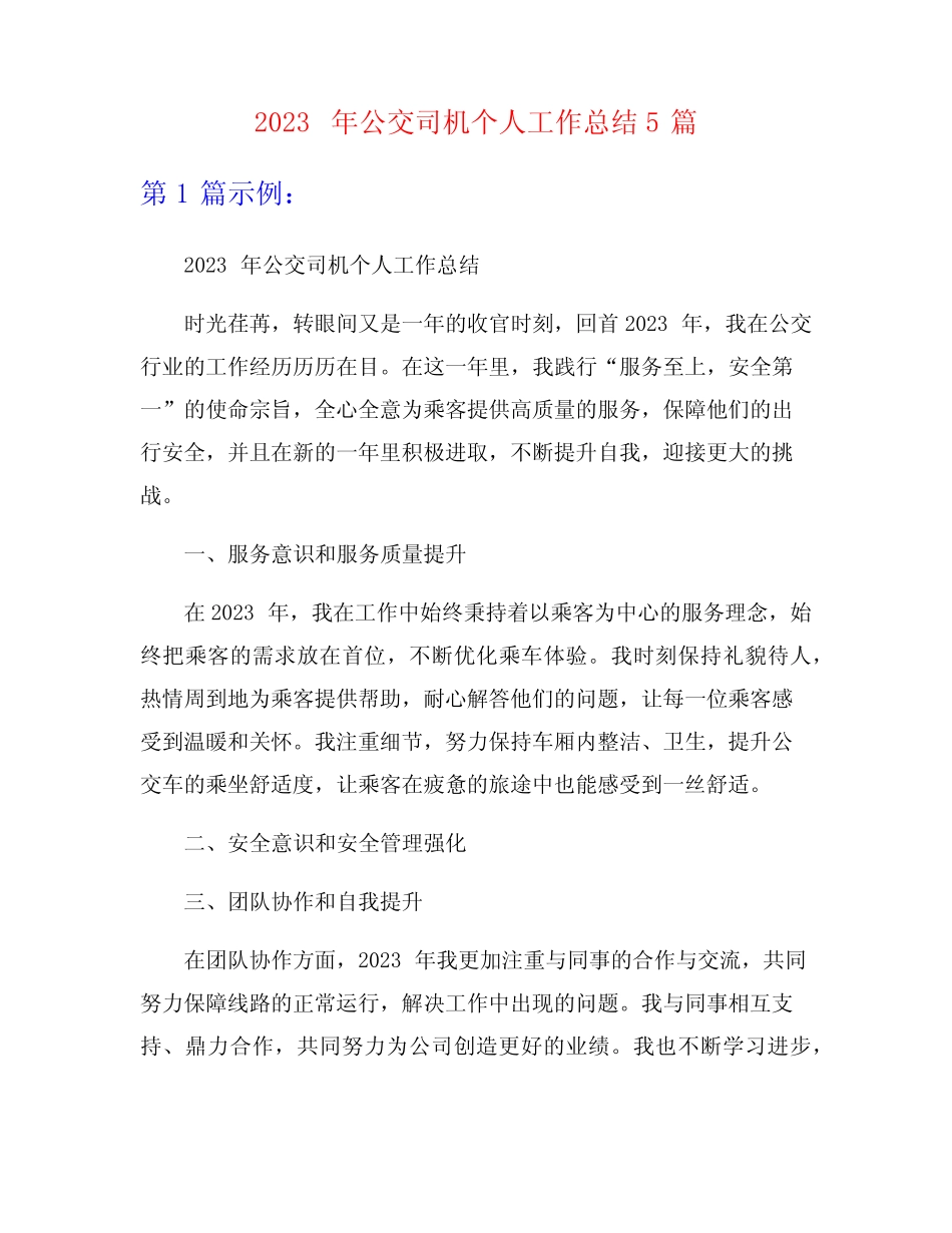 2023年公交司机个人工作总结5篇 _第1页