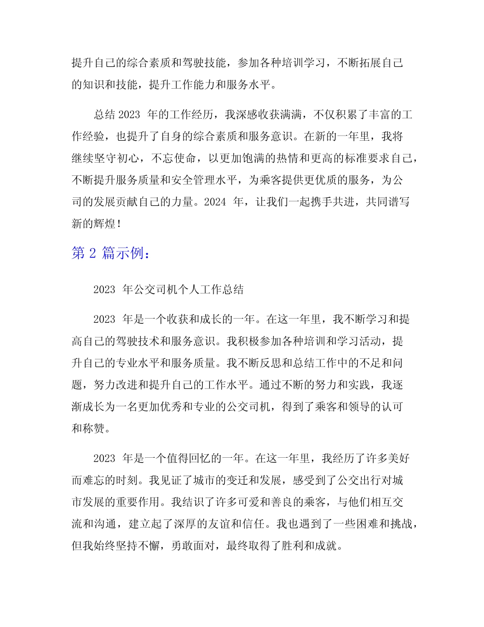 2023年公交司机个人工作总结5篇 _第2页