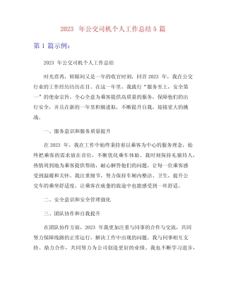 2023年公交司机个人工作总结5篇 