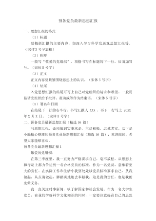 预备党员最新思想汇报(精选16篇)