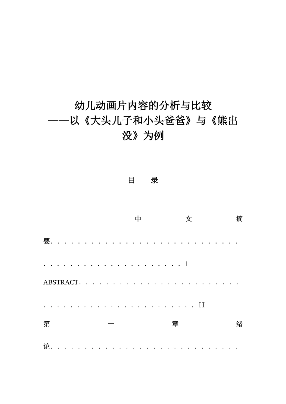 幼儿动画片内容的分析与比较_第1页