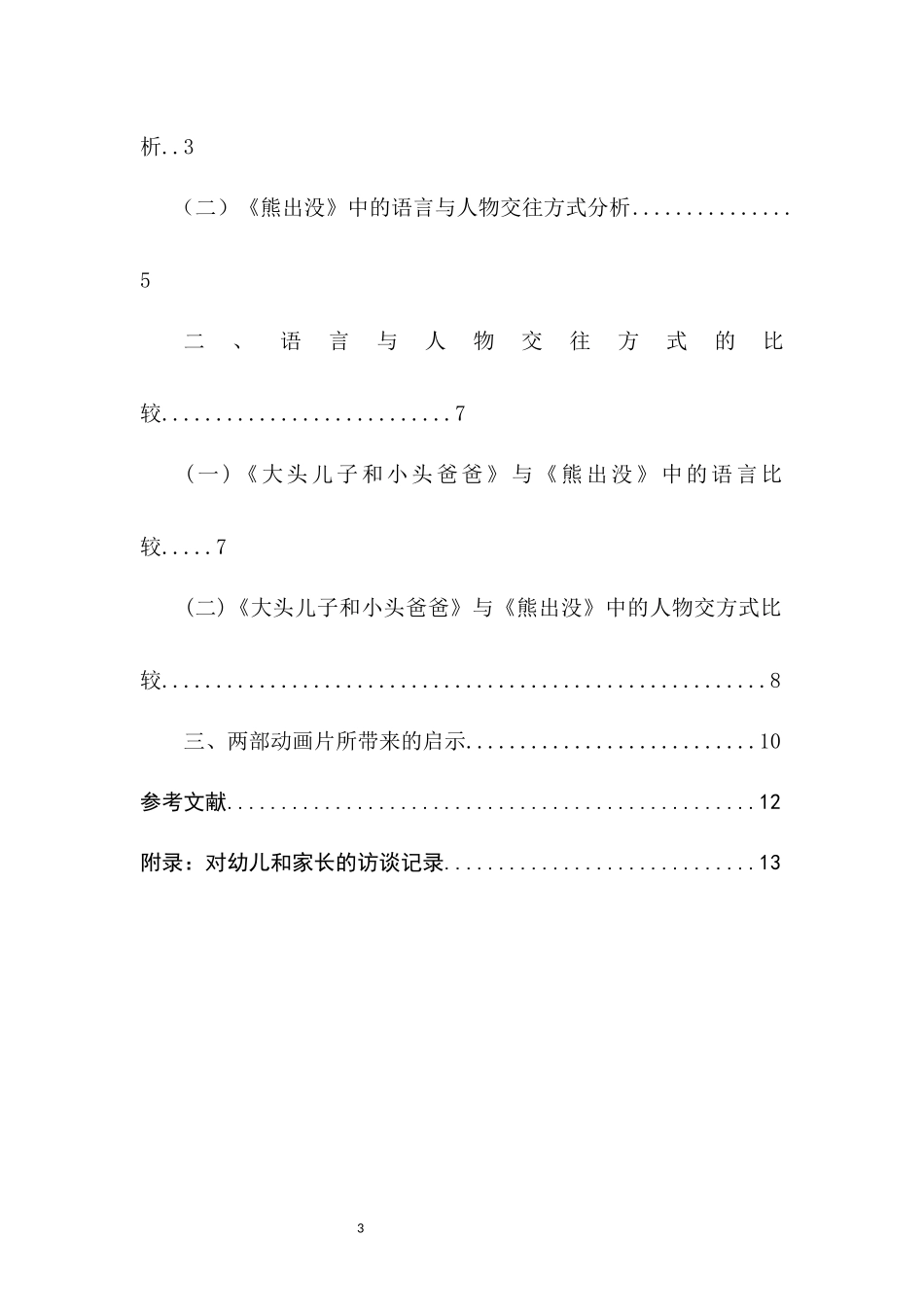 幼儿动画片内容的分析与比较_第3页