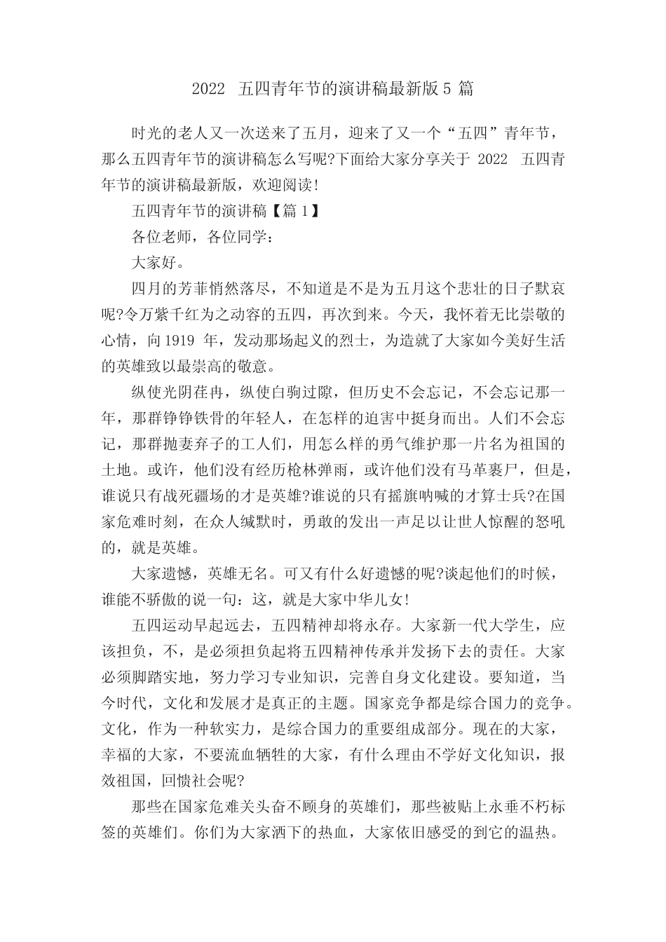 2022五四青年节的演讲稿最新版5篇 _第1页