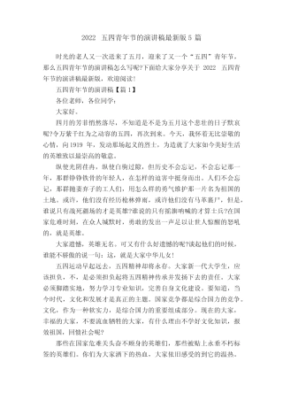 2022五四青年节的演讲稿最新版5篇 