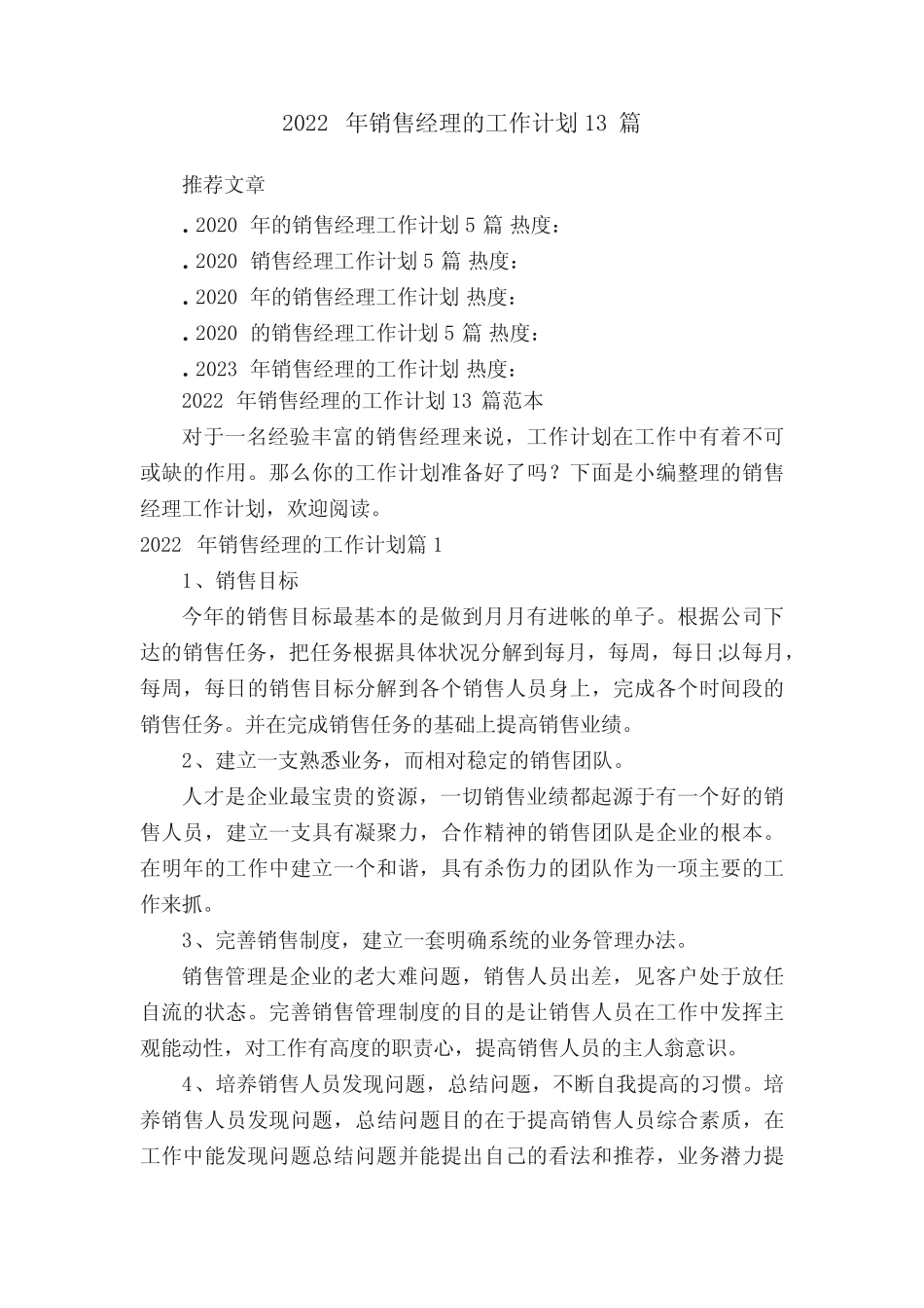 2022年销售经理的工作计划13篇范本 _第1页