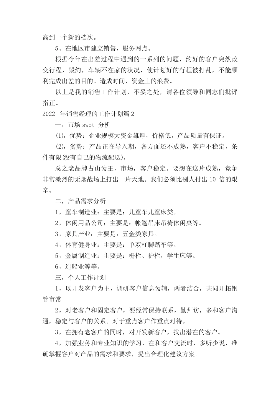 2022年销售经理的工作计划13篇范本 _第2页