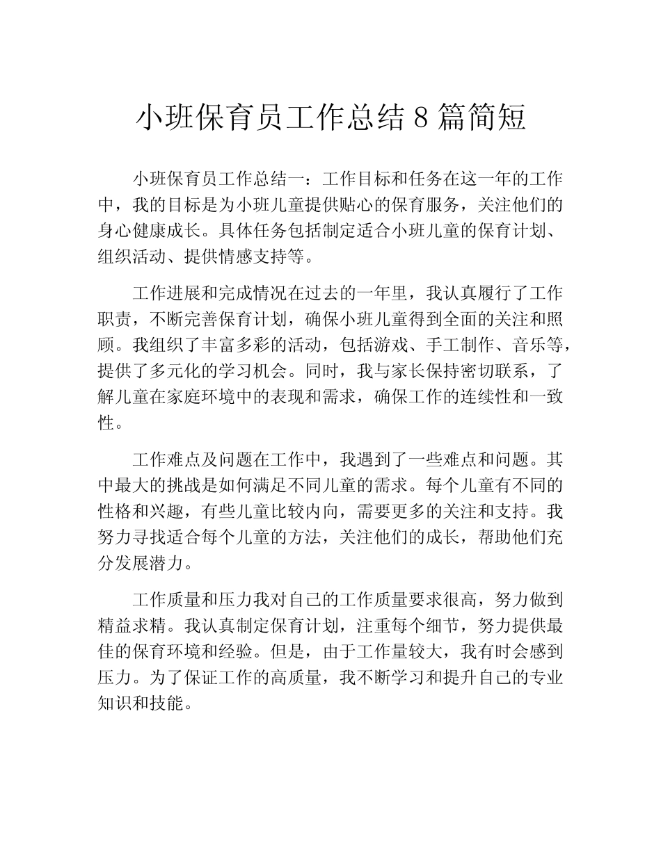 小班保育员工作总结8篇简短(精选10篇) _第1页