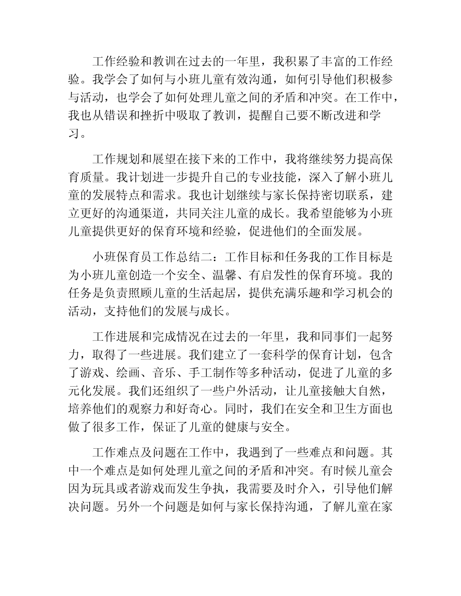 小班保育员工作总结8篇简短(精选10篇) _第2页