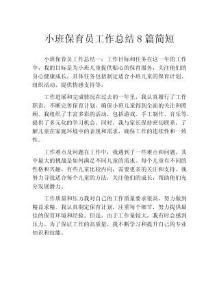 小班保育员工作总结8篇简短(精选10篇) 