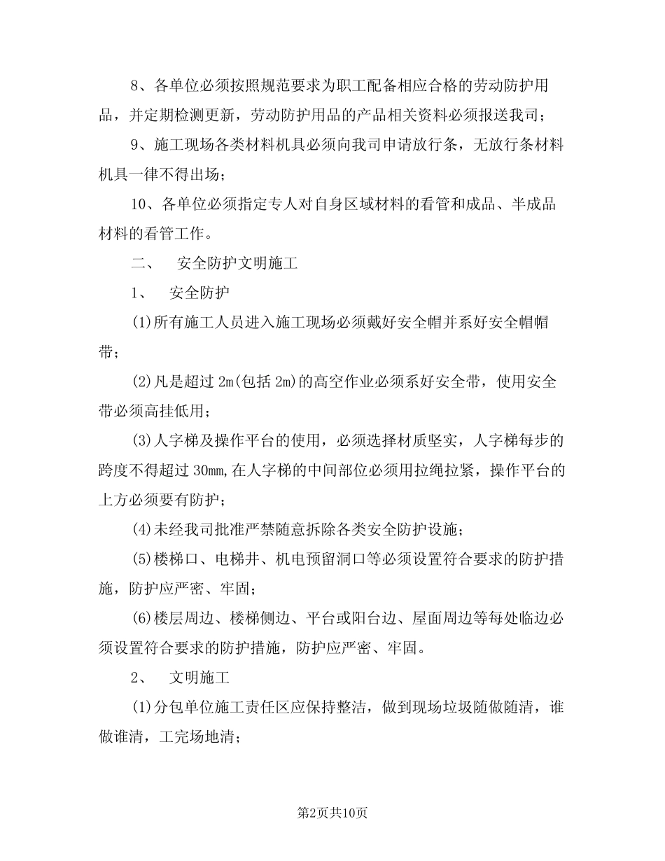 2024年精装修施工阶段安全管理制度范文(二) _第2页