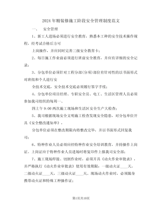 2024年精装修施工阶段安全管理制度范文(二) 