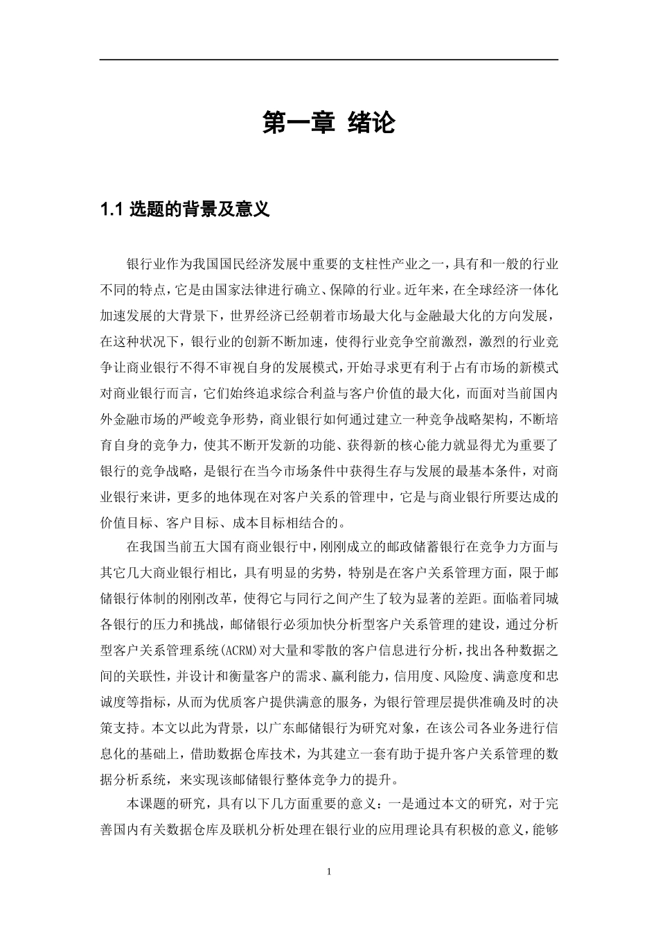 银行分析型CRM系统设计与实现_第1页