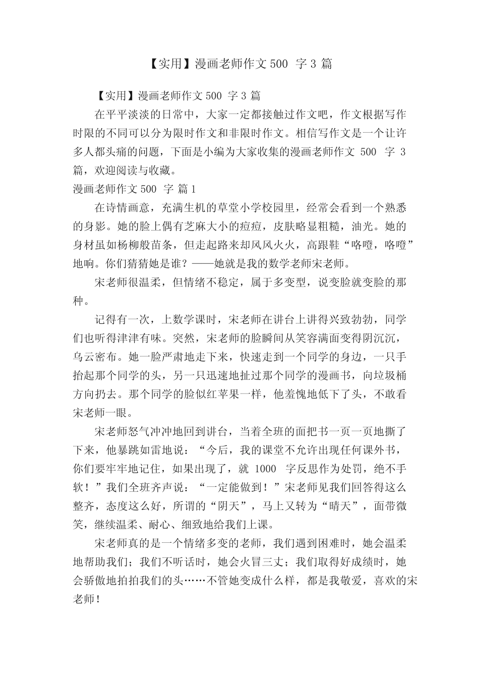 【实用】漫画老师作文500字3篇 _第1页