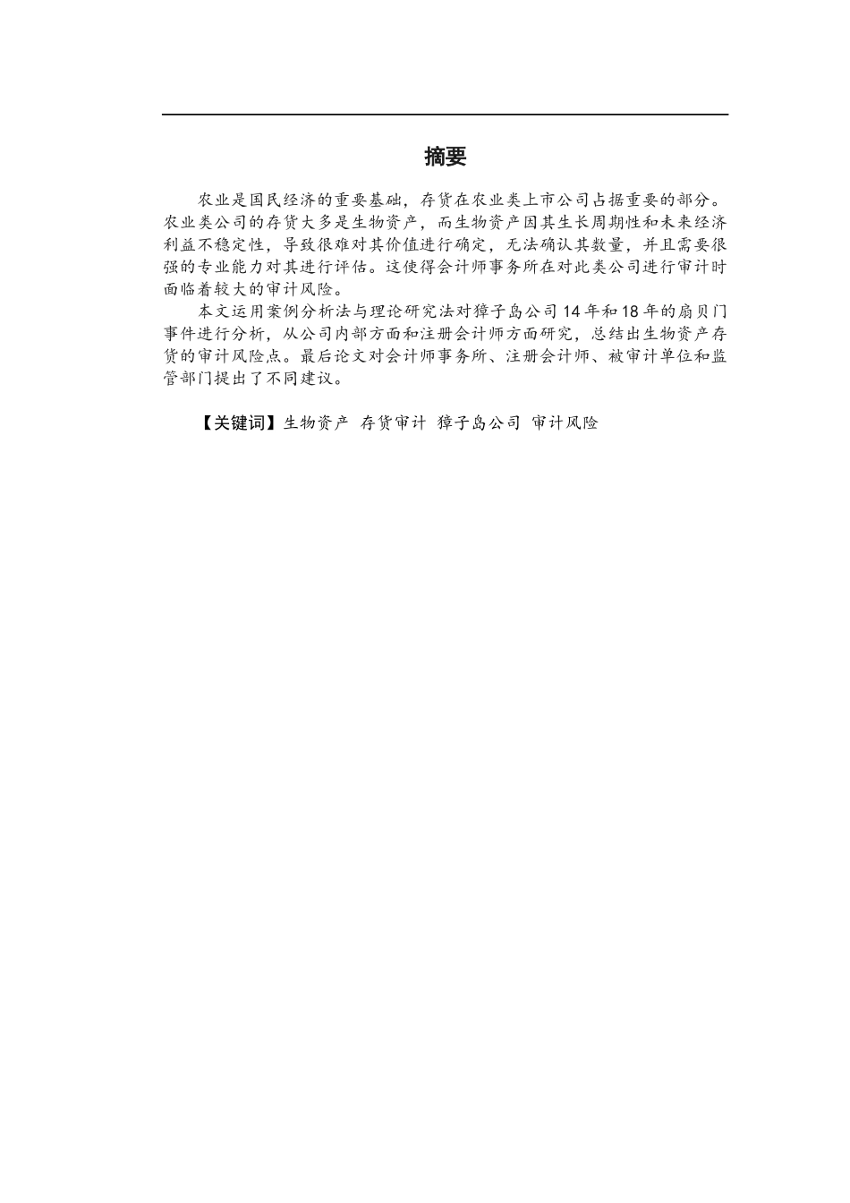 獐子岛公司14年和18年的扇贝门事件分析_第1页