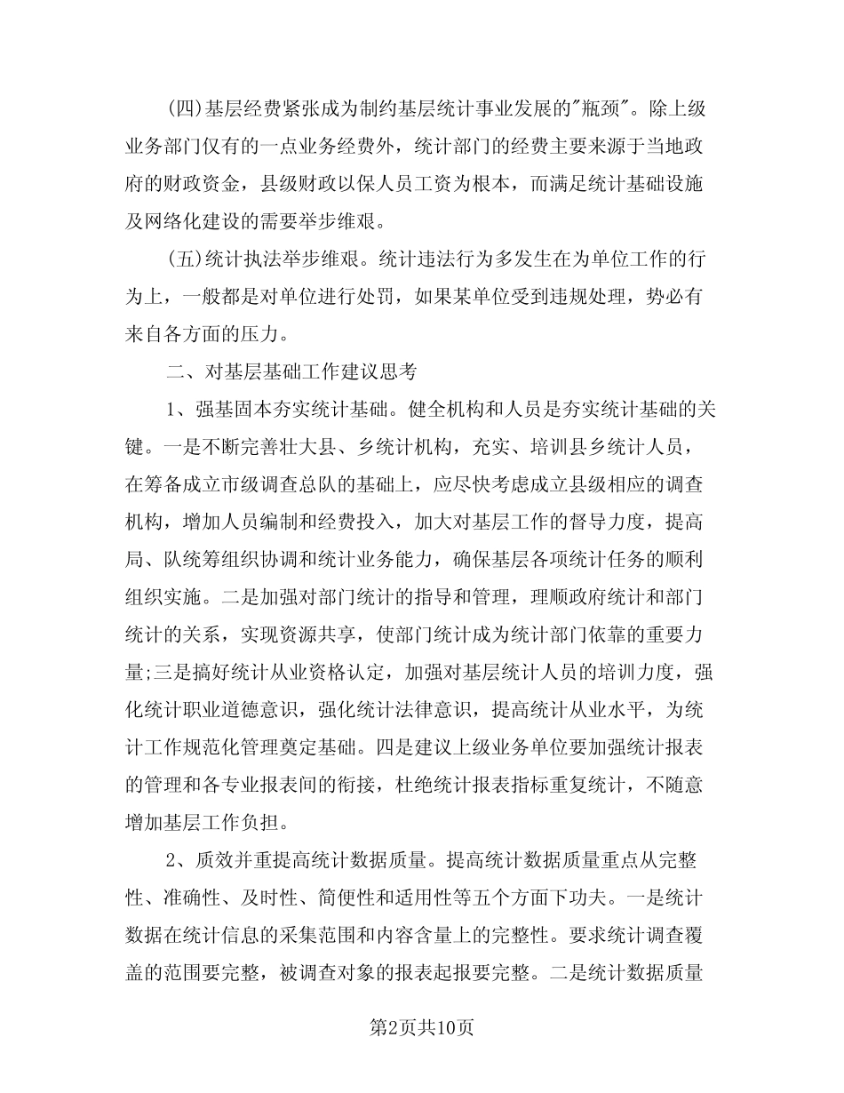 2024年统计工作总结精选版(3) _第2页