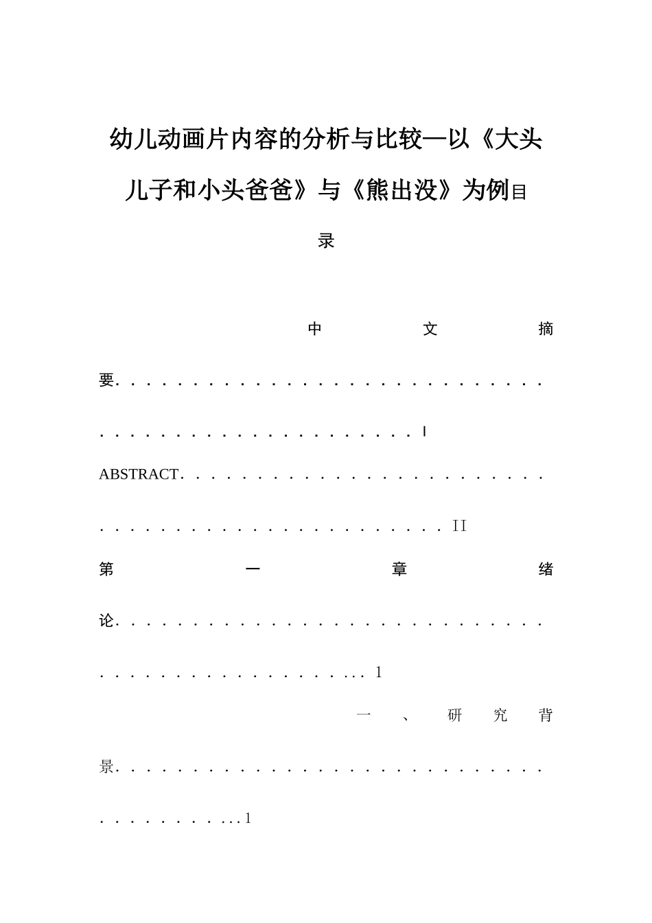 幼儿动画片内容的分析与比较—以《大头儿子和小头爸爸》与《熊出没》为例  学前教育专业_第1页