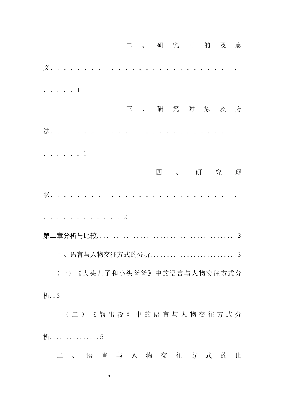 幼儿动画片内容的分析与比较—以《大头儿子和小头爸爸》与《熊出没》为例  学前教育专业_第2页