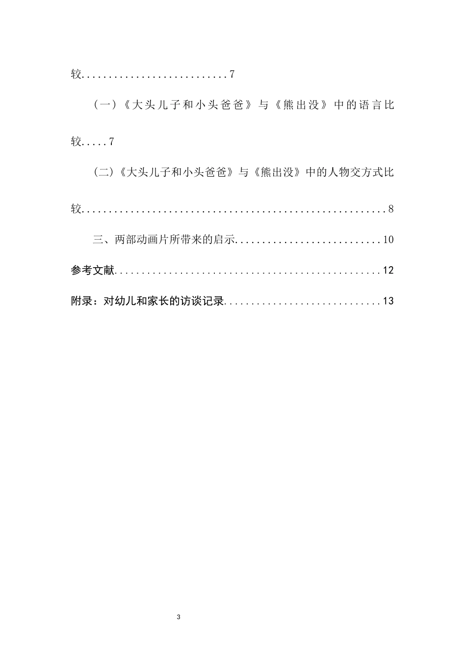 幼儿动画片内容的分析与比较—以《大头儿子和小头爸爸》与《熊出没》为例  学前教育专业_第3页