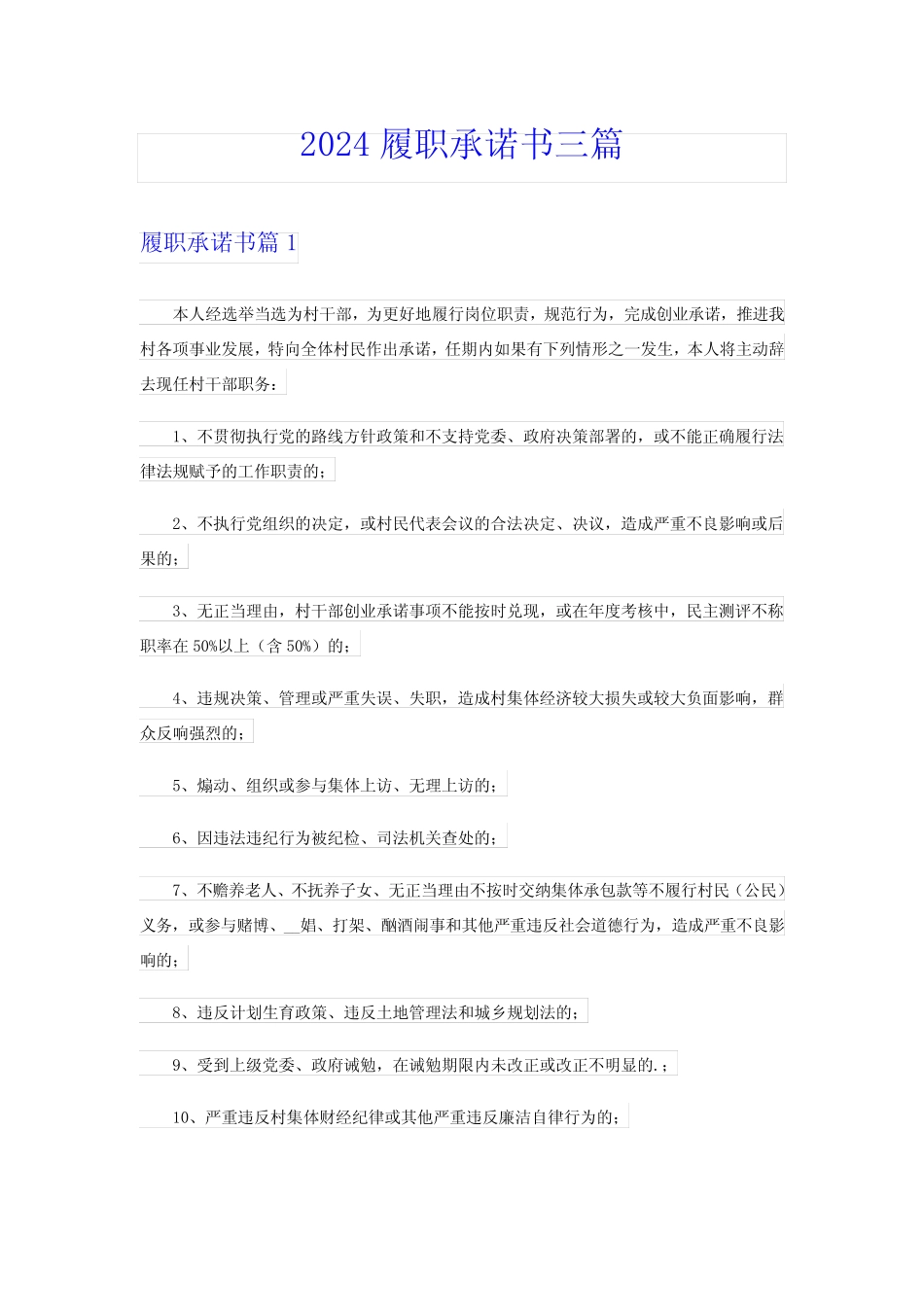 2024履职承诺书三篇 _第1页