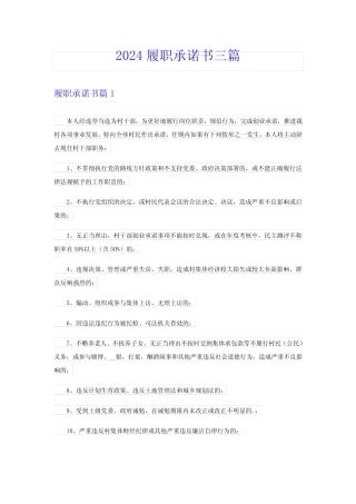 2024履职承诺书三篇 