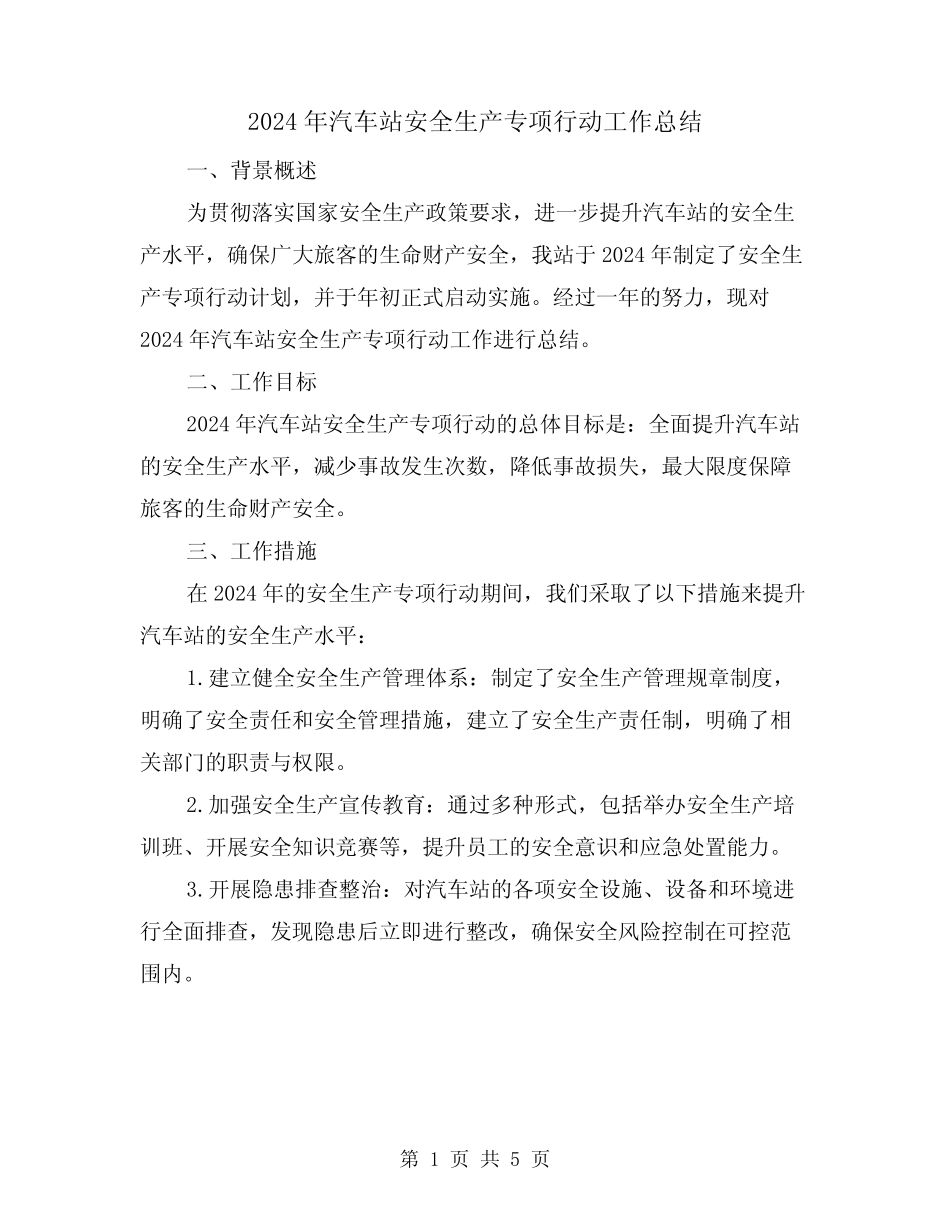 2024年汽车站安全生产专项行动工作总结(2) _第1页