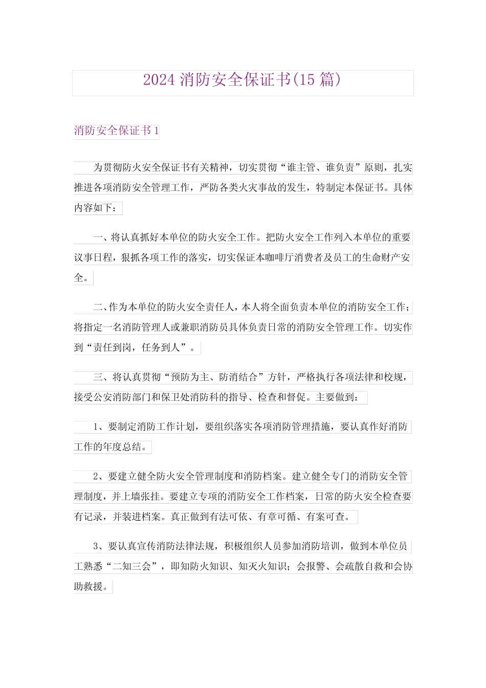 2024年消防安全保证书(15篇) _第1页