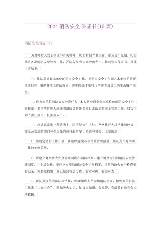 2024年消防安全保证书(15篇) 
