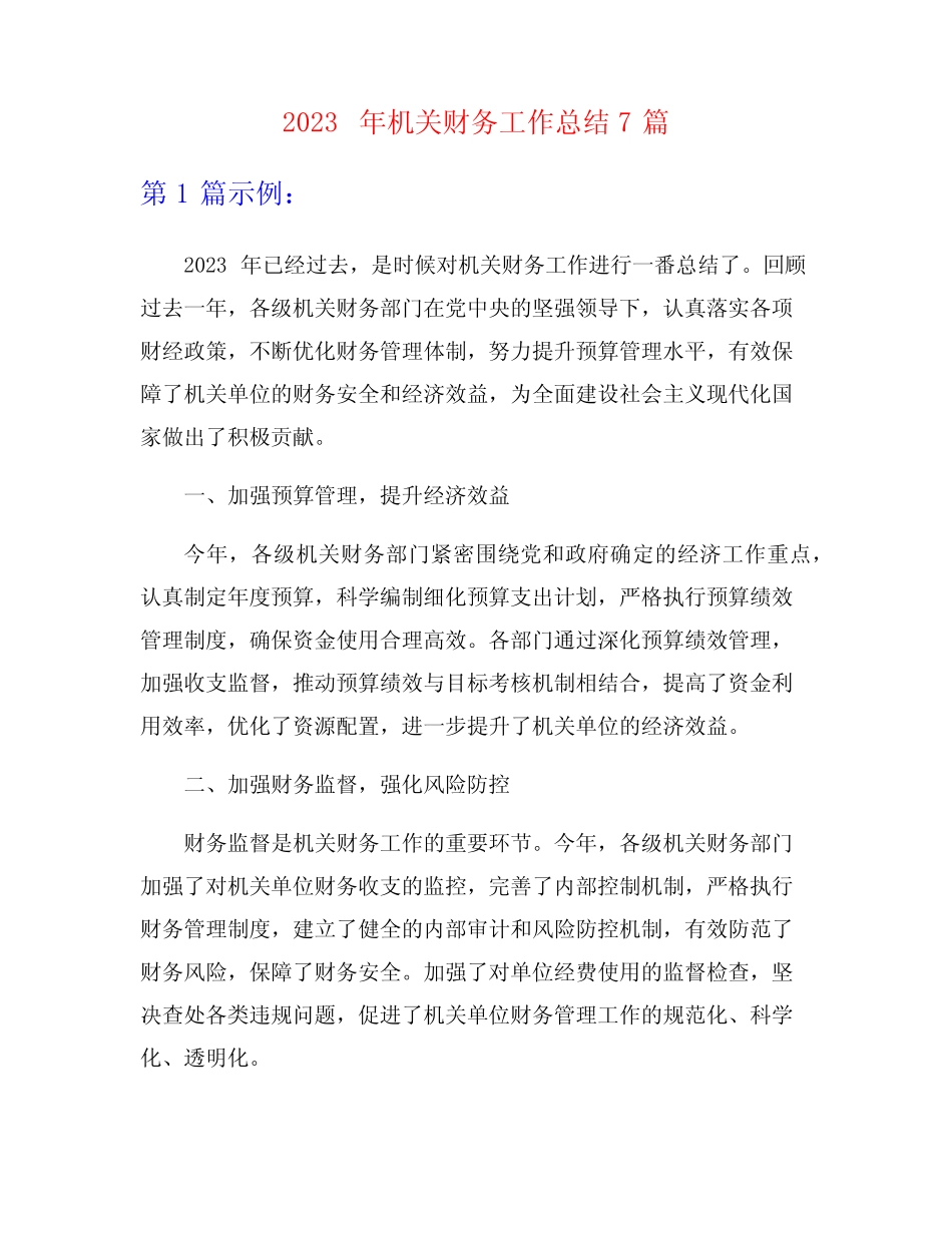 2023年机关财务工作总结7篇_第1页
