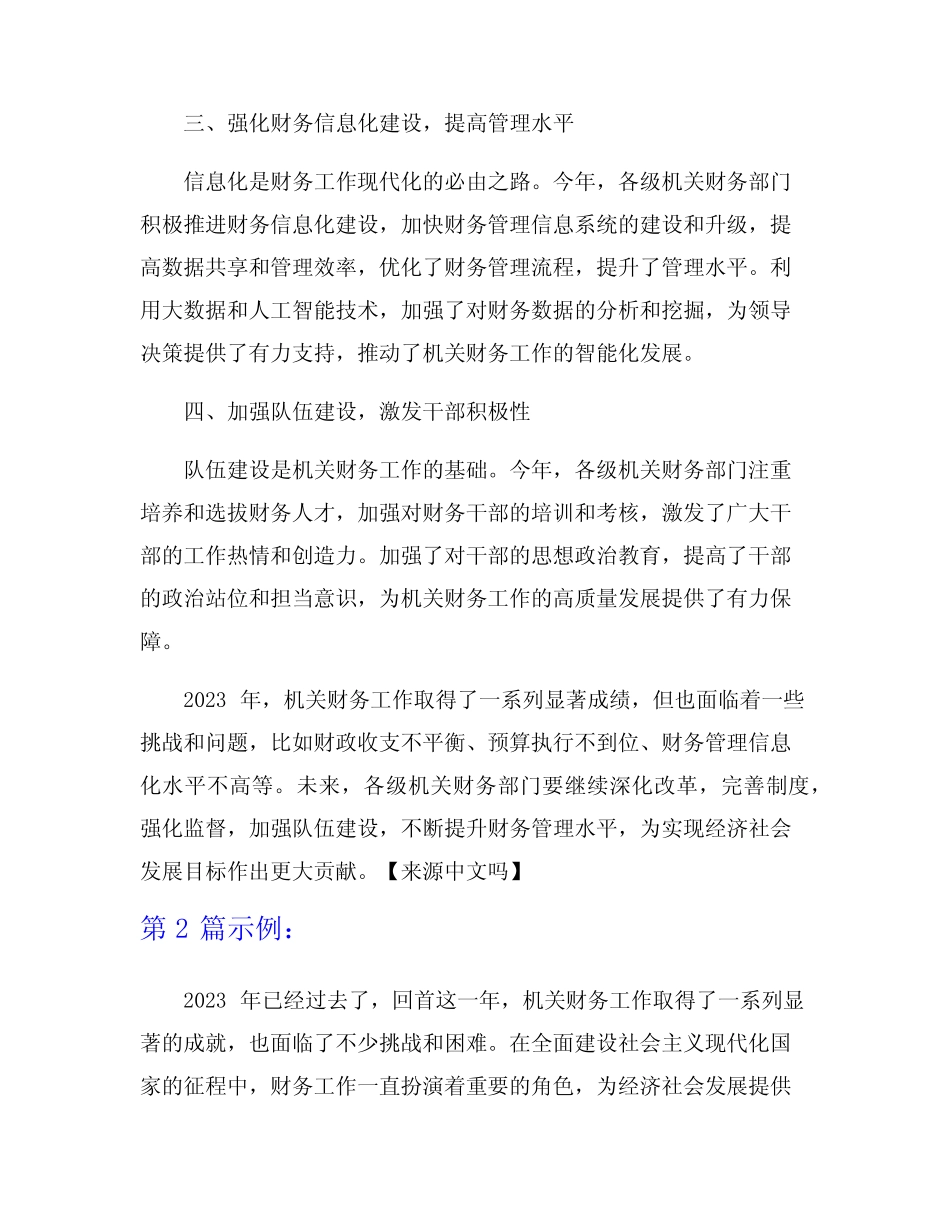 2023年机关财务工作总结7篇_第2页