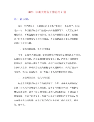 2023年机关财务工作总结7篇