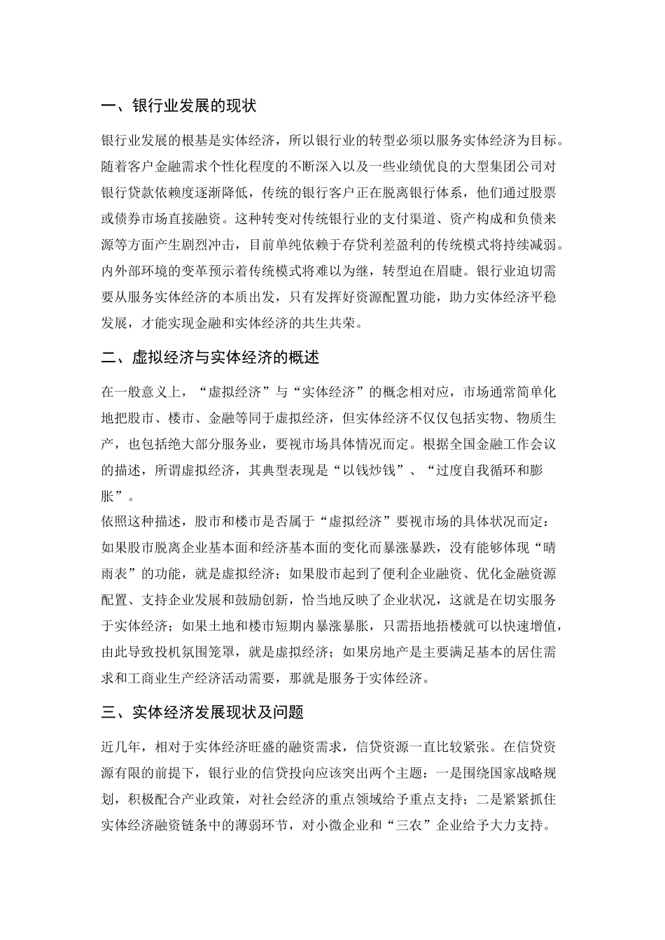 银行服务实体经济和银行业改革发展_第1页