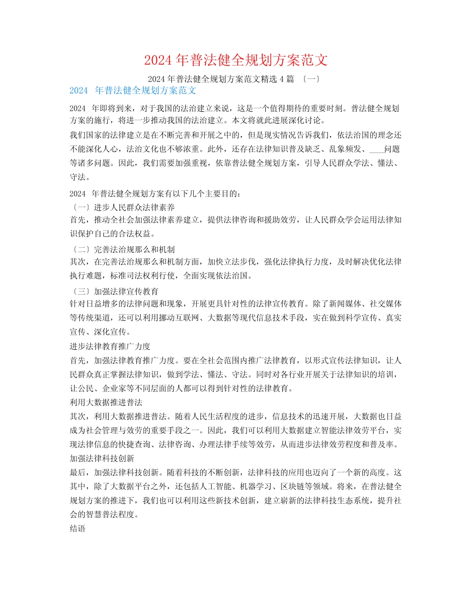 2024年普法健全规划计划范文4 _第1页