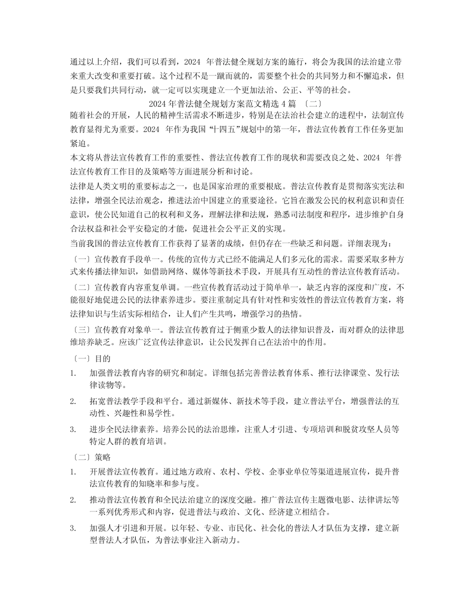 2024年普法健全规划计划范文4 _第2页