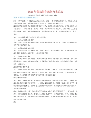2024年普法健全规划计划范文4 