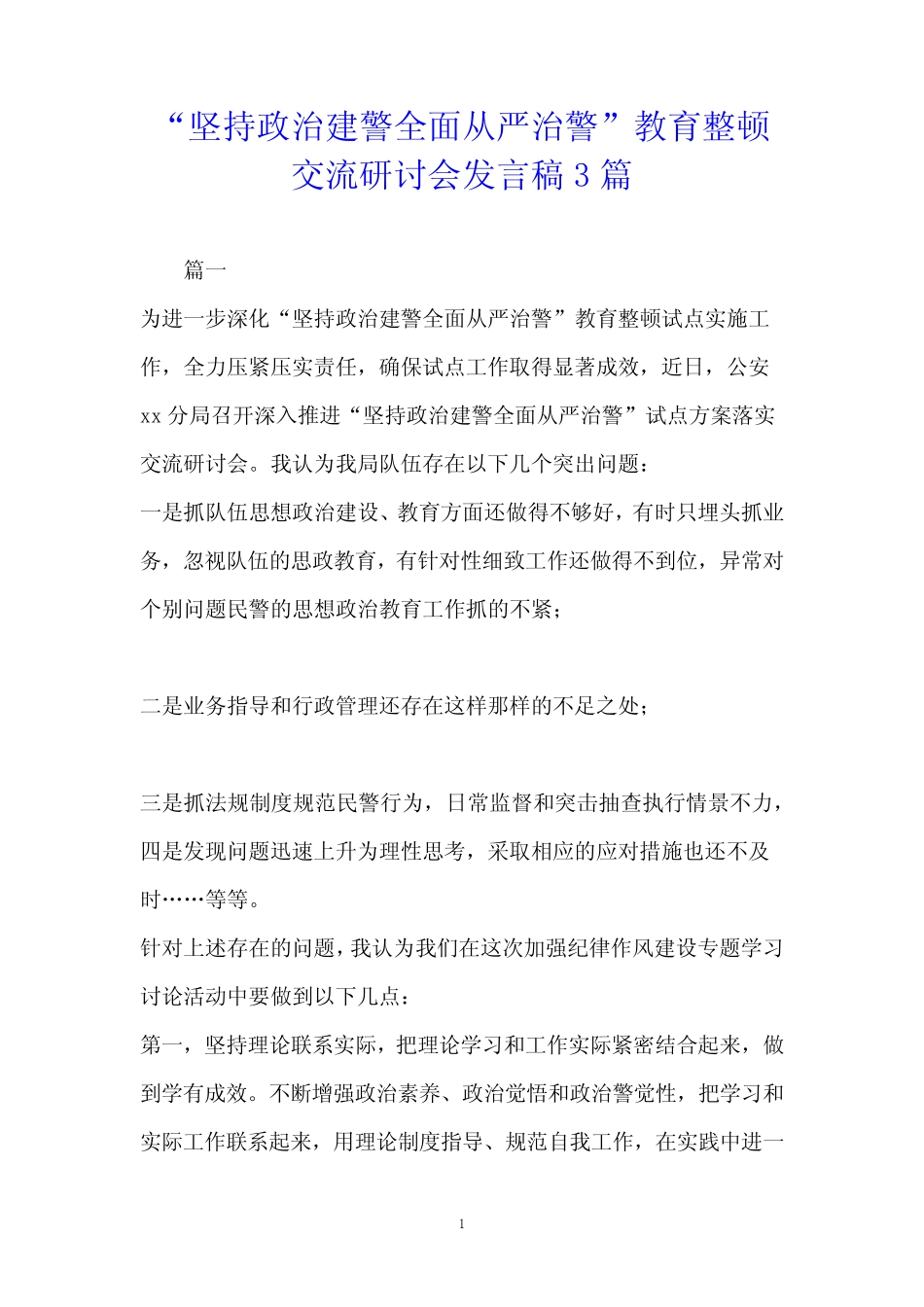 “坚持政治建警全面从严治警”教育整顿交流研讨会发言稿3篇_第1页
