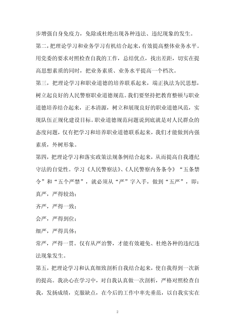 “坚持政治建警全面从严治警”教育整顿交流研讨会发言稿3篇_第2页