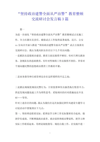 “坚持政治建警全面从严治警”教育整顿交流研讨会发言稿3篇