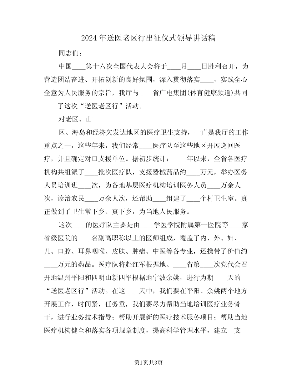 2024年送医老区行出征仪式领导讲话稿(二) _第1页