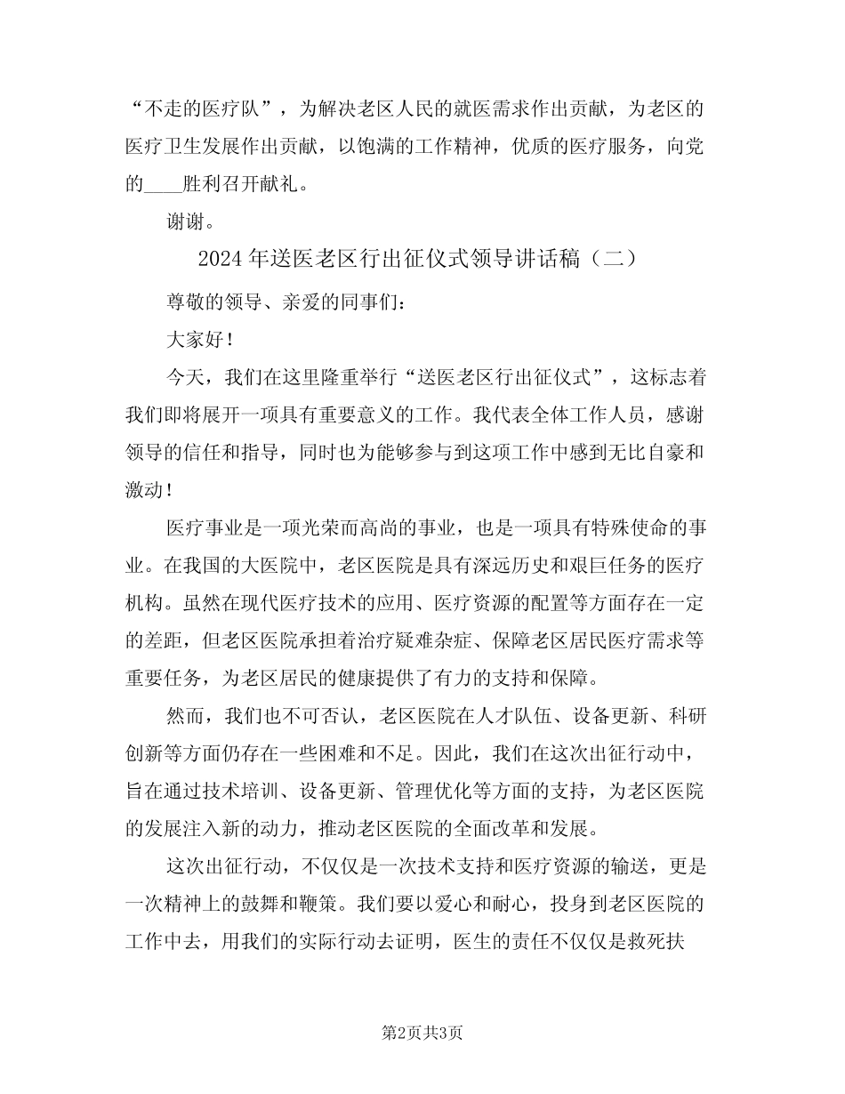 2024年送医老区行出征仪式领导讲话稿(二) _第2页