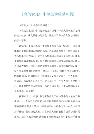 《海的女儿》小学生读后感(6篇) 